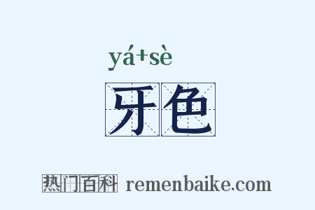 牙色是什么意思的图片